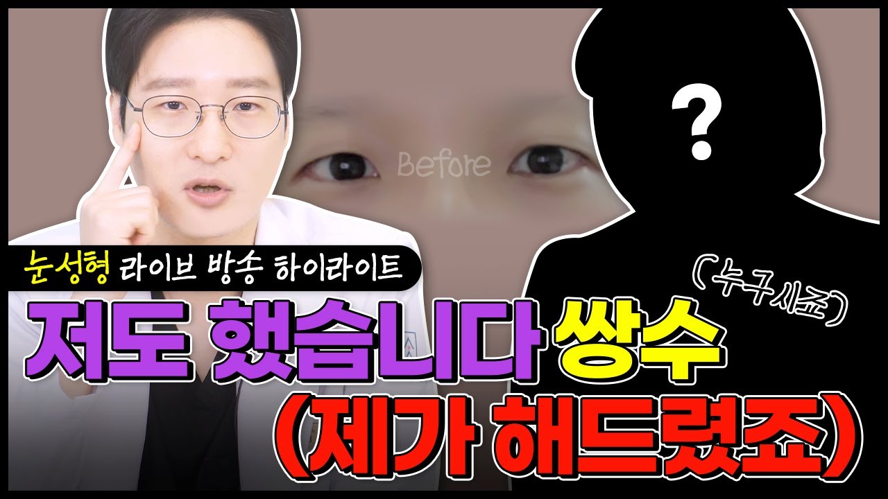 [눈성형]대표원장님 쌍꺼풀 수술👀을 집도한 원장님 등판!  눈 성형 라이브 하이라이트