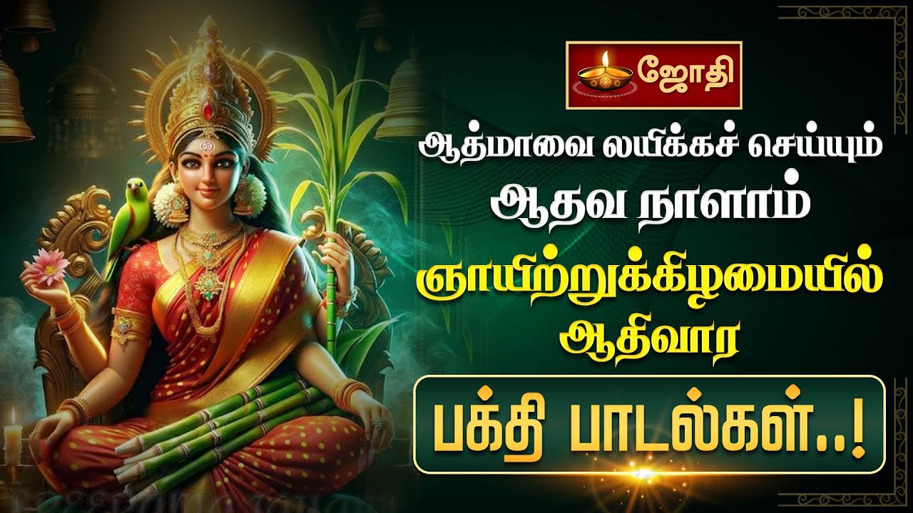 ஆத்மாவை லயிக்கச் செய்யும் ஆதவ நாளாம் ஞாயிற்றுக்கிழமையில் ஆதிவார பக்தி பாடல்கள்..! | Jothitv