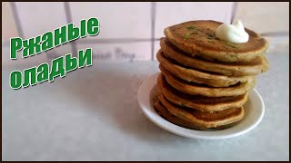 Ржаные оладьи за пару минут. Просто, вкусно, экономно. ПП рецепты