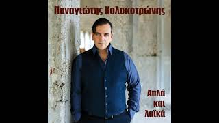Παναγιώτης Κολοκοτρώνης: "Για την αγάπη σου μόνο"- Panagiotis Kolokotronis: "Gia tin agapi sou mono"