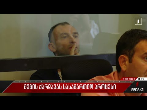 მეგის ქარდავას სასამართლო პროცესი