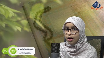 طلبة الداخلية المتأهلون في مسابقة القرآن الكريم : المستوى الثالث:شيماء عبدالله الصبارية–فئة الاتقان