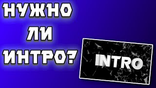 НУЖНО ЛИ ИНТРО?