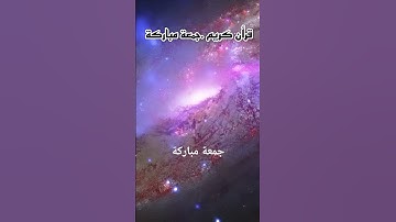 قرآن كريم جزء من سورة الجمعة .جمعة مباركة