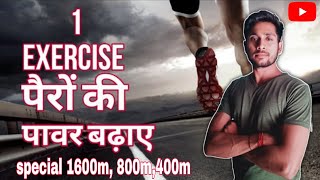 पैरों में पावर कैसे आएगी leg workout for run faster | running power exercises |running exercises