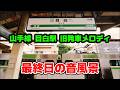 【環境音】山手線の伝統メロディペア使用最終日の音風景(同じホームで頻繁に流れる最後の駅)【目白駅】