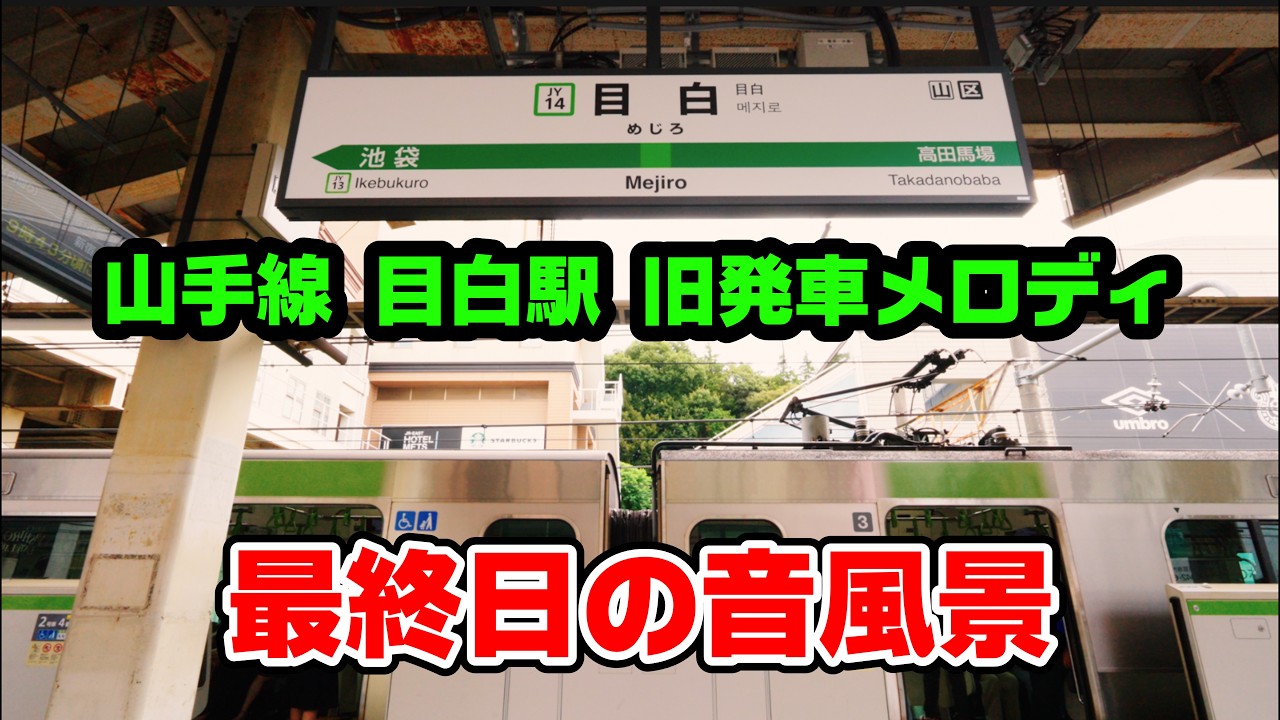 【環境音】山手線の伝統メロディペア使用最終日の音風景(同じホームで頻繁に流れる最後の駅)【目白駅】