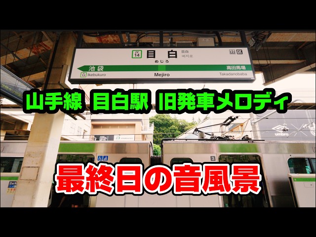 【環境音】山手線の伝統メロディペア使用最終日の音風景（同じホームで頻繁に流れる最後の駅）【目白駅】