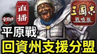 直播【平原戰】回資州支援分盟｜S14賽季第13日｜俠VS有事找我大佬｜#三國志戰略版 ｜2023.12.14