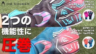 それぞれの機能性にプロの選手も【エスクドー2 ロールネガティブ ショックピンク / ロールゲッコー ショックブルー】 2021年秋冬モデル HO SOCCER キーパーグローブ