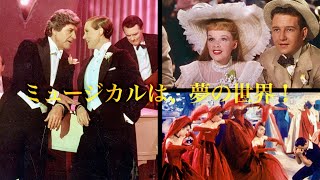 傑作ミュージカル全6作品を一挙上映！／特集上映『テアトル・クラシックスACT.1「愛しのミュージカル映画たち」』予告編