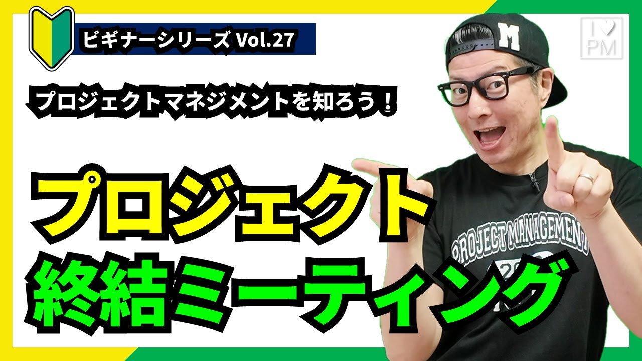 【🔰ビギナーVol.27】プロジェクト終結ミーティングって何だろう／プロジェクトマネジメント
