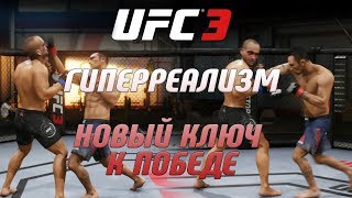 UFC 3 РАЗМЕН в СТОЙКЕ ПОСЛЕ ПАТЧА/ХУК и АППЕРКОТ/НАКИПЕЛО/ГИПЕРРЕАЛИЗМ