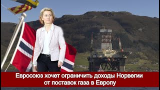 Евросоюз хочет ограничить доходы Норвегии от поставок газа в Европу