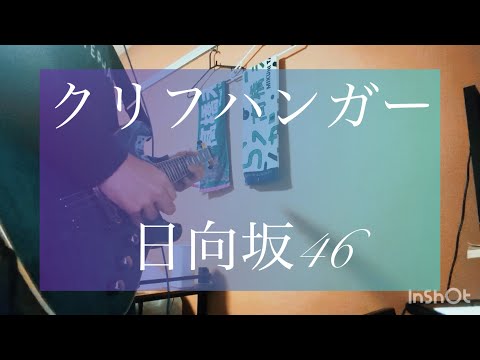 クリフハンガー / 日向坂46 ギター弾いてみた (Full)