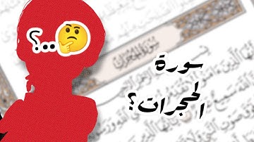 علم مقارنات السور ج١ - سورة الحجرات، ماذا تعرف عن سورة الحجرات؟ 🤔
