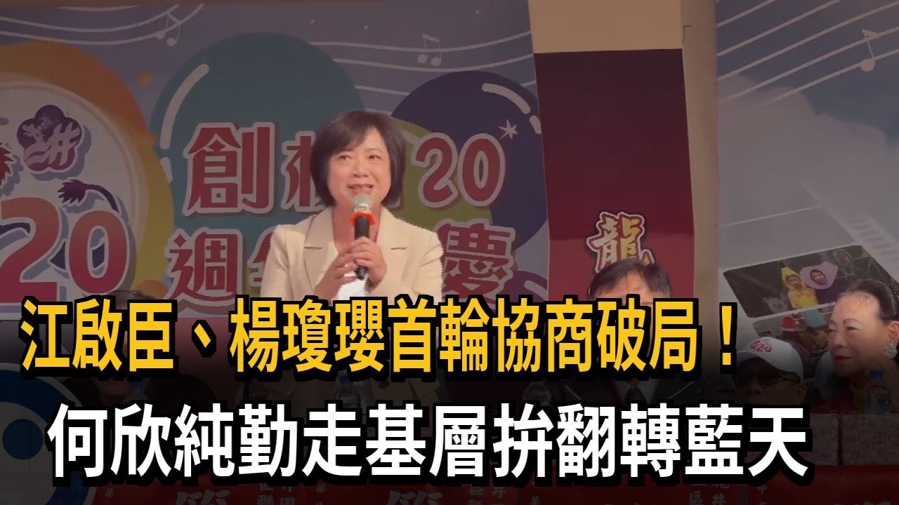 江啟臣、楊瓊瓔協商破局 何欣純勤走基層拚變天－民視新聞
