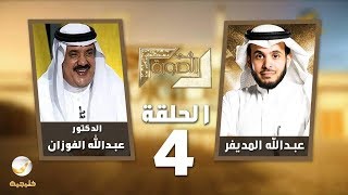 الدكتور عبدالله الفوزان ضيف برنامج #في_الصورة مع عبدالله المديفر