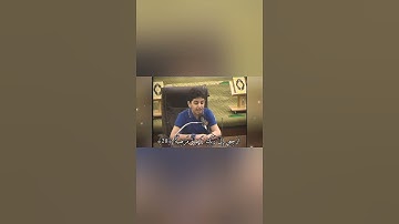 مقطع قصير جميل جدًا | #تلاوة جميلة للطفل علي محمد زاهر إدريس من #سورة_الفجر