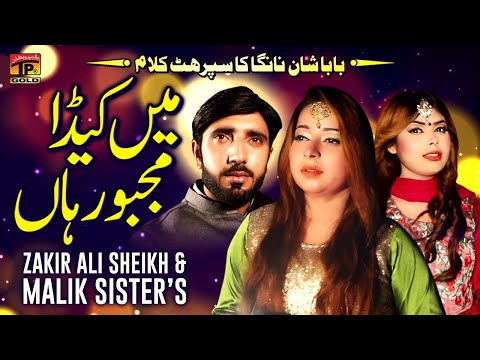 Main Keda Majboor Haan (Official Video) | Zakir Sheikh | Malik Sisters | Tp Gold