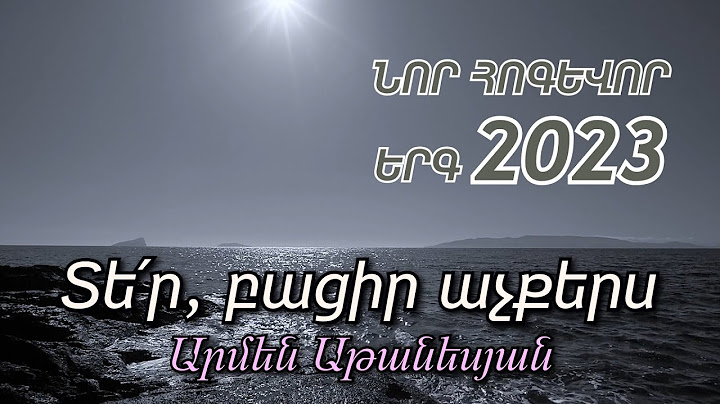 Տե՛ր, բացիր աչքերս - Արմեն Աթանեսյան / ՆՈՐ ՀՈԳԵՎՈՐ ԵՐԳ 2023