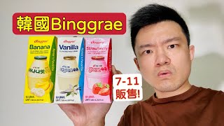韓國Binggrae保久調味乳：香蕉牛奶、草莓牛奶、香草牛奶 ... 