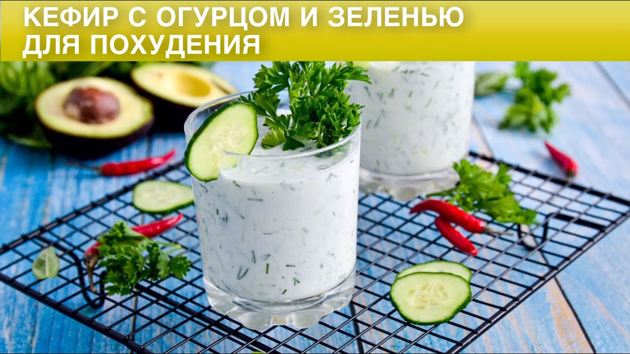 Кефир с огурцом для похудения. Кефир огурец зелень для похудения. Кефир с огурцом. Огурец и кефир для похудения. Диета на кефире с огурцами и зеленью.