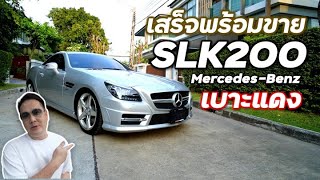 ปั้น SLK200 คันใหม่ ซ่อมต่างจากเดิมตรงไหน? กับเบนซ์เปิดประทุนราคาจับต้องง่าย #r172