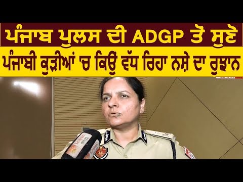 Exclusive Interview: STF Chief Gurpreet Kaur Deo ने बताया लड़किओं के नशे करने के कारण