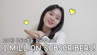 (SUB) 100만명의 구독자 분들에게 감사인사 +구독자애칭 발표 ! Thank You for 1 Million Subscribers