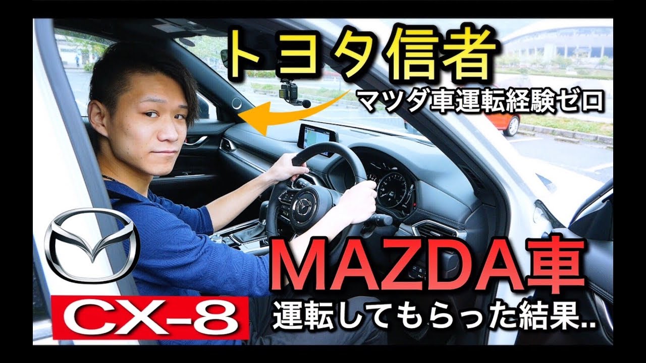 喰わず嫌いだった マツダの車に乗ったことがない友達にcx 8 Mazda車を を運転して貰った結果 Youtube