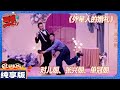 【CLIP纯享版】：《外星人的婚礼》对儿朝 张兴朝单冠朝  《喜人奇妙夜》Amazing Night  #喜人奇妙夜 #喜剧 #综艺 #张兴朝 #单冠朝 Mp3 Song