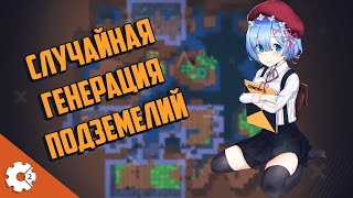 Случайная генерация подземелий Construct 2 Исходник