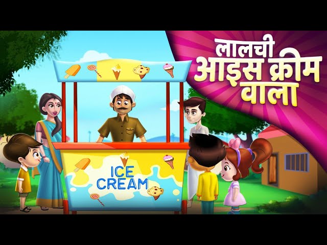 आइसक्रीम वाला | Hindi Kahaniya | Ice cream seller's story | Hindi Stories |  Moral Stories in Hindi - YouTube