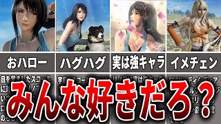 【FF】おハロー！はぐはぐ！FF８リノアをどう思う？【ファイナルファンタジーゆっくり解説】