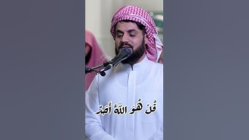الشیخ رعد الكردي سورة الإخلاص