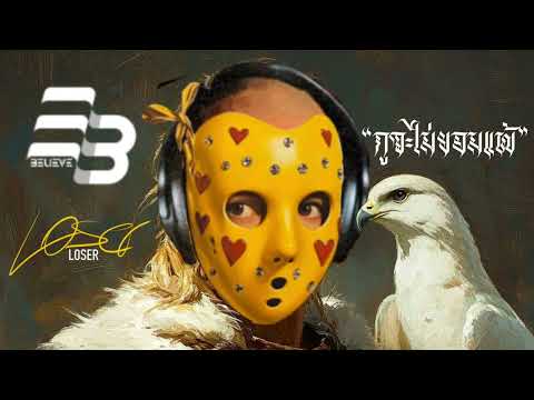 เพลง กูจะไม่ยอมแพ้ #loser #เพลงฮิตติดกระแส #music