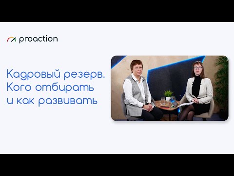 Запись вебинара "Кадровый резерв. Кого отбирать и как развивать?"