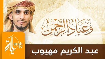وعباد الرحمن | تلاوة عبدالكريم مهيوب