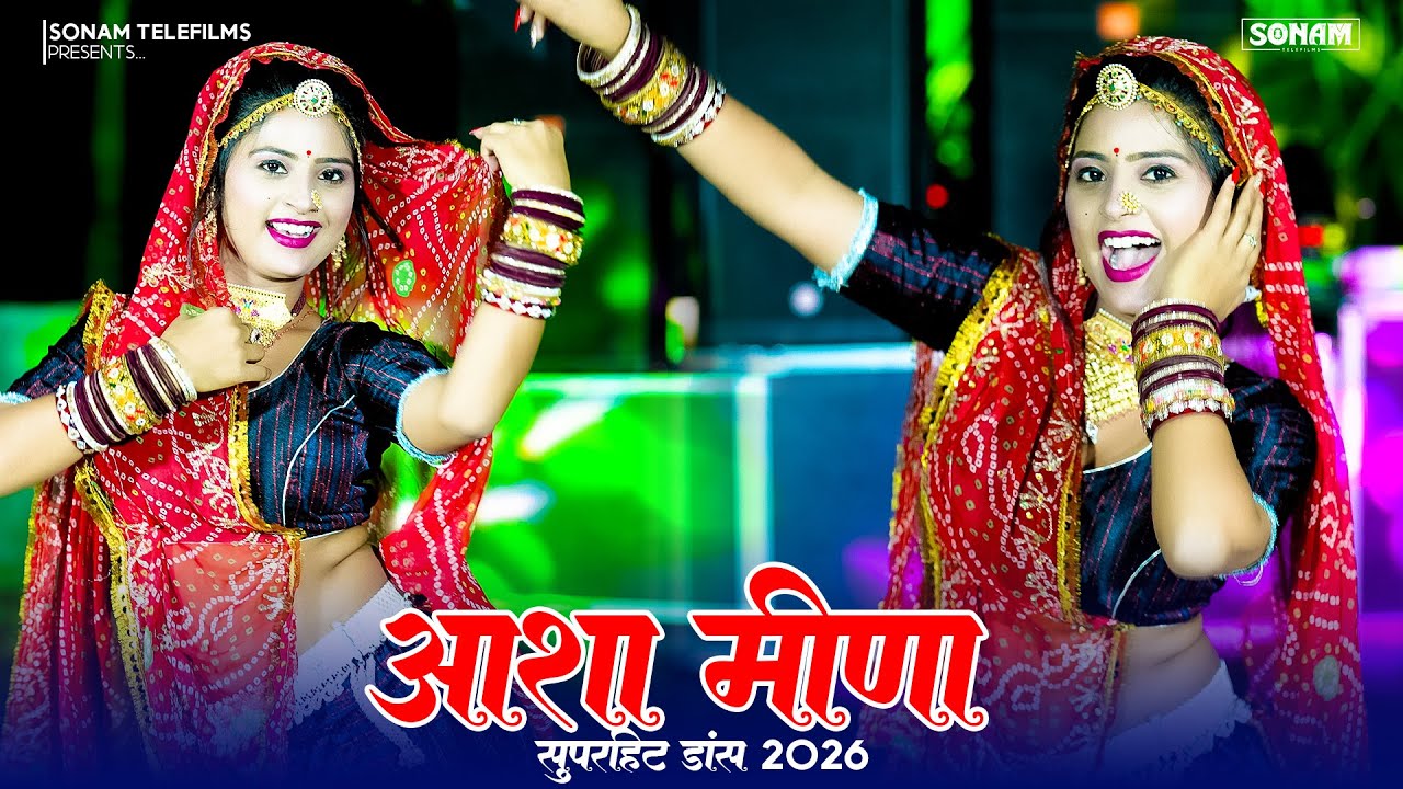 New Jukebox 2026 | रसिया डांस व गाने आशा मीणा | Asha Meena New Rasiya Song Dj #dance