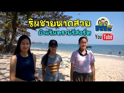 แอ่วระยองฮิ EP2. ถึงที่หมายปลายทางโดยสวัสดิภาพกับริมชายหาดสวยงามที่บ้านริมทรายรีสอร์ท