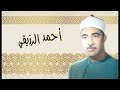 أحمد الرزيقي ما تيسر من سورة مريم أحمد الرزيقي ما تيسر من سورة مريم