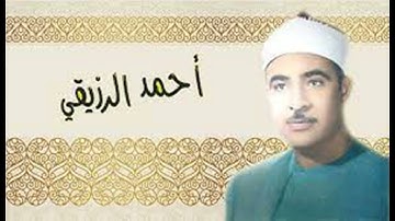 أحمد الرزيقي - ما تيسر من سورة مريم