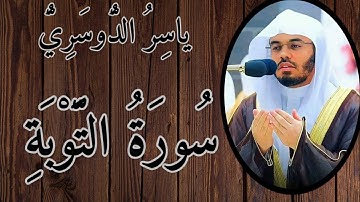 سورة التوبة كاملة بصوت خاشع الشيخ ياسر الدوسري تلاوة تهز القلوب