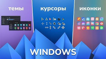 Всё, что нужно знать об оформлении Windows!