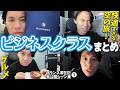 ひさびさの自腹ビジネスクラスで、豪華料理を堪能する男【フランス滞在記 EWC2026編・未公開シーン集①】