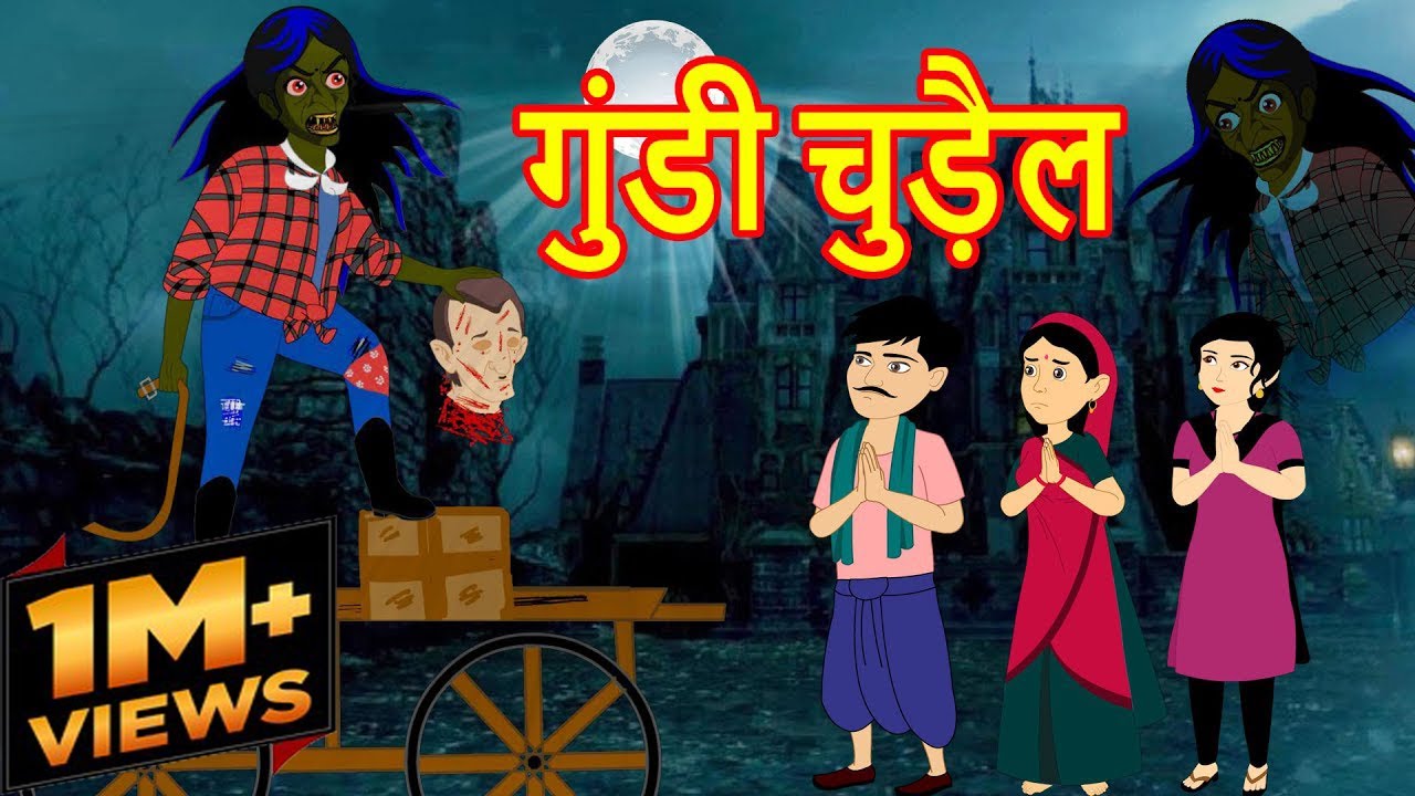 गुंडी चुड़ैल | Gundi Chudail | Hindi Cartoon | Cartoon in Hindi | Horror  Story | MahaCartoon Tv XD - YouTube