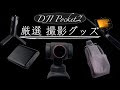 【商品紹介】DJI Pocket2で使える超おすすめのミニカメラバッグ＆厳選機材をご紹介!! Vlogや旅行に最適!!