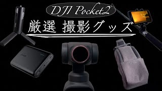 【商品紹介】DJI Pocket2で使える超おすすめのミニカメラバッグ＆厳選機材をご紹介!! Vlogや旅行に最適!!