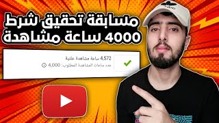 مسابقة تحقيق شرط 4000 ساعة مشاهدة تحقيق شروط اليوتيوب 2022